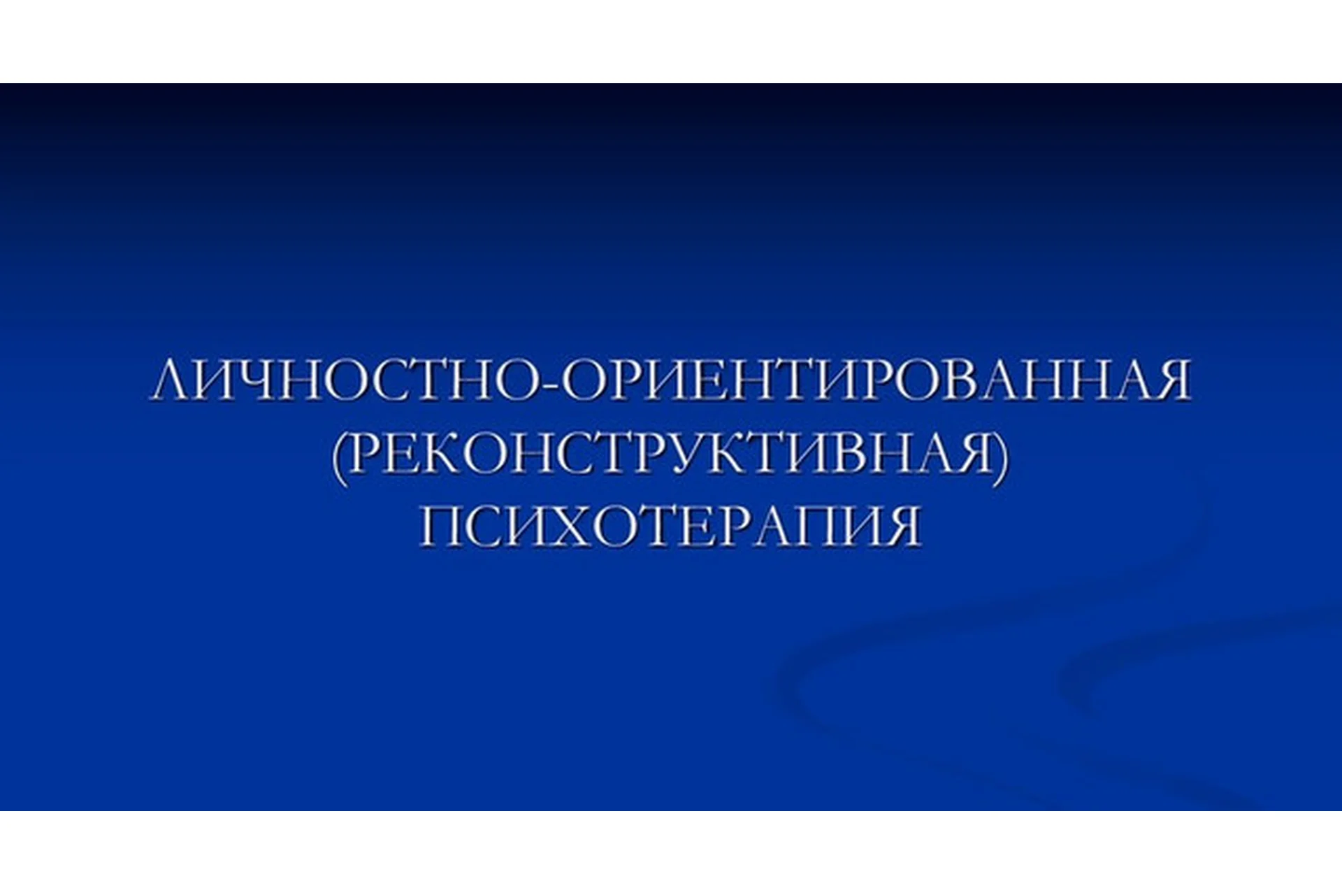 [ИПМП Карвасарского] Личностно-ориентированная (реконструктивная) психотерапия (Равиль Назыров), фото 1 из 1.