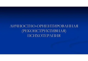 [ИПМП Карвасарского] Личностно-ориентированная (реконструктивная) психотерапия (Равиль Назыров)
