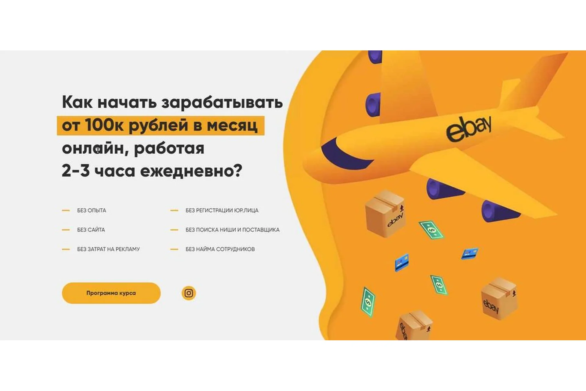 Как начать зарабатывать от 100к рублей в месяц онлайн. Тариф Стандарт (Денис Лапаев), фото 1 из 1.