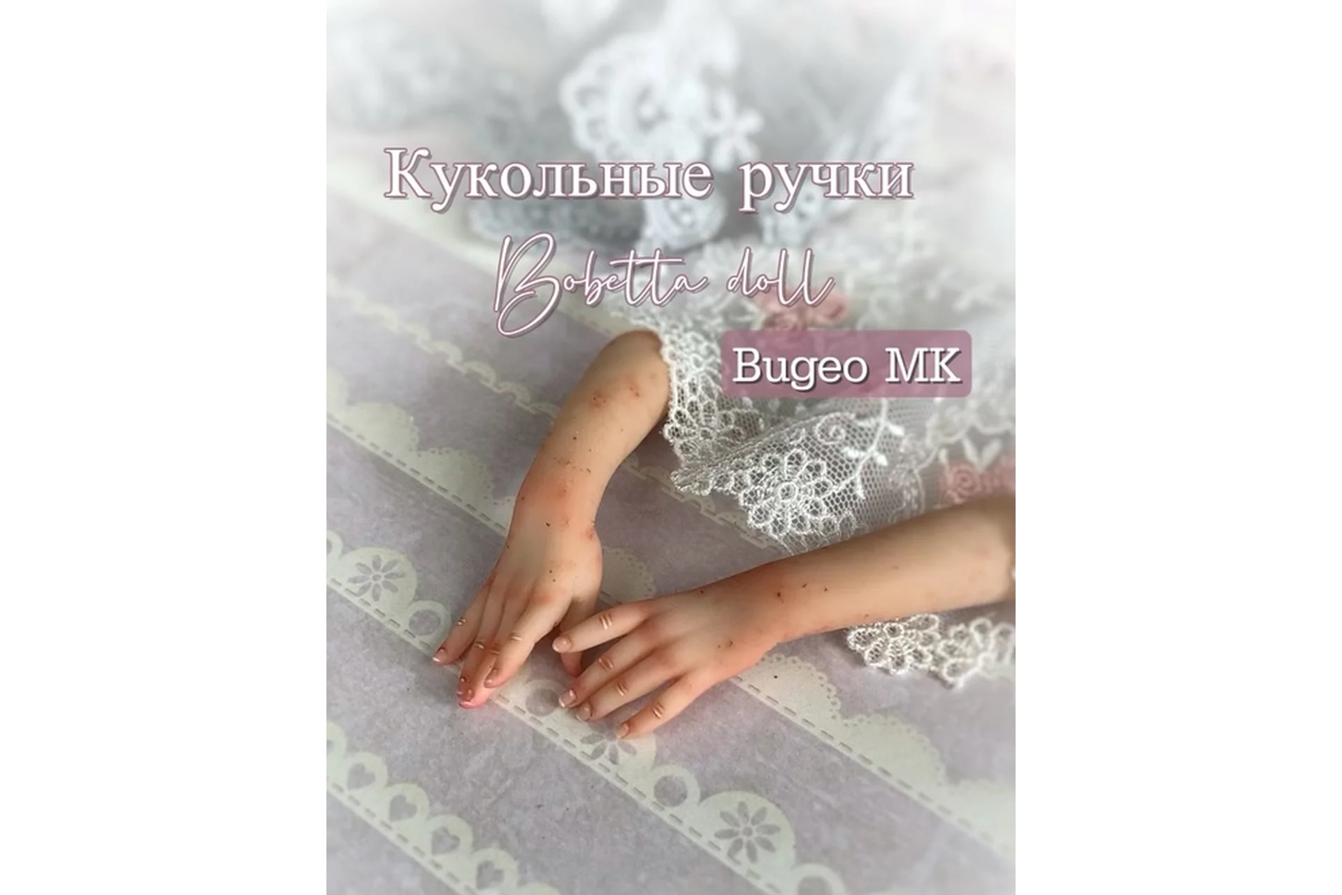 Лепка и роспись кукольных рук (Юлия Бобинова), фото 1 из 1.