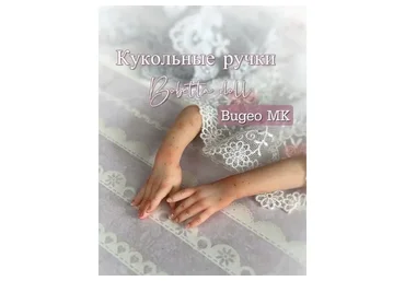 Лепка и роспись кукольных рук (Юлия Бобинова)