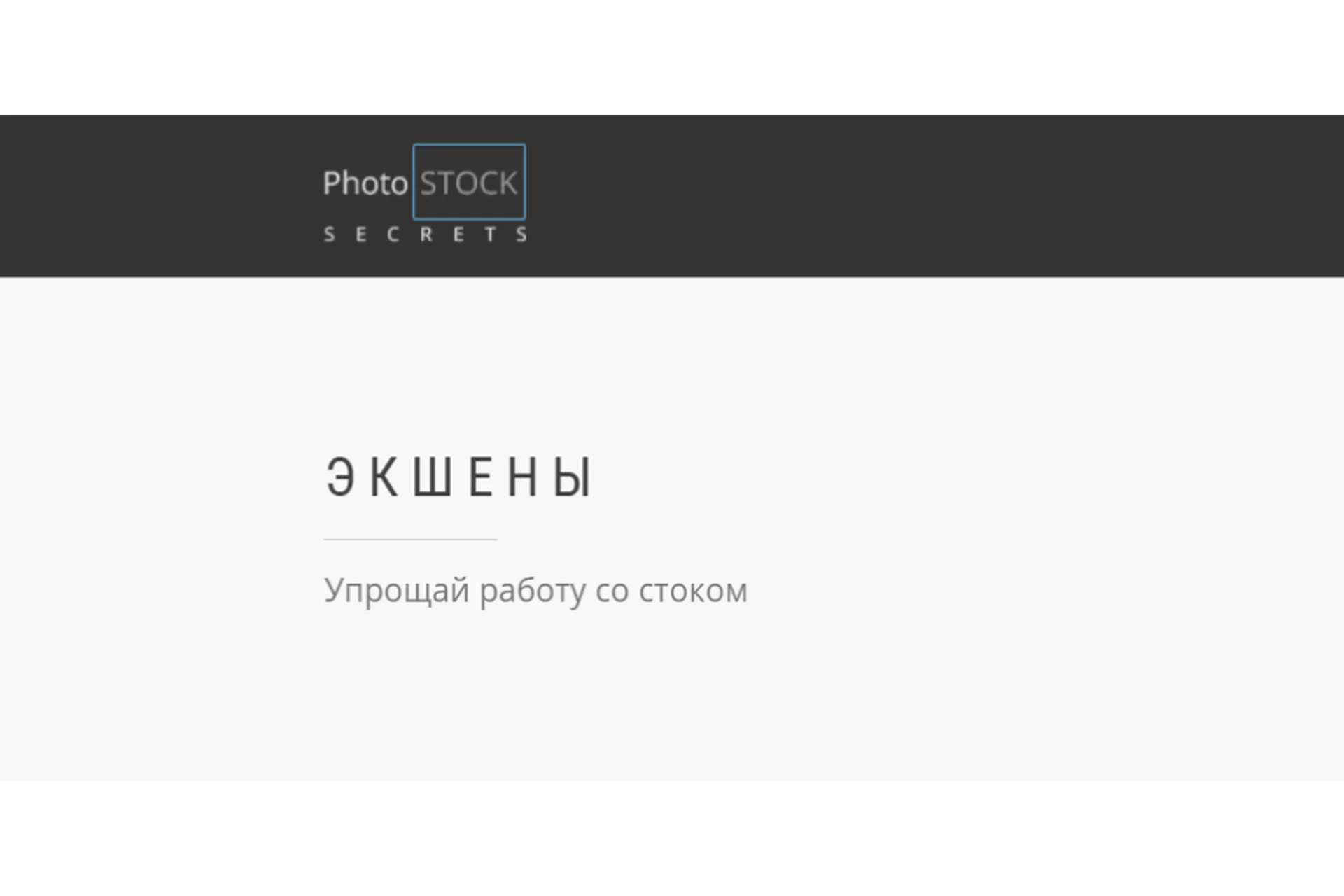 [photostocksecrets] Экшены. Упрощай работу со стоком (Сара Ставила), фото 1 из 1.