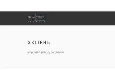 [photostocksecrets] Экшены. Упрощай работу со стоком (Сара Ставила)