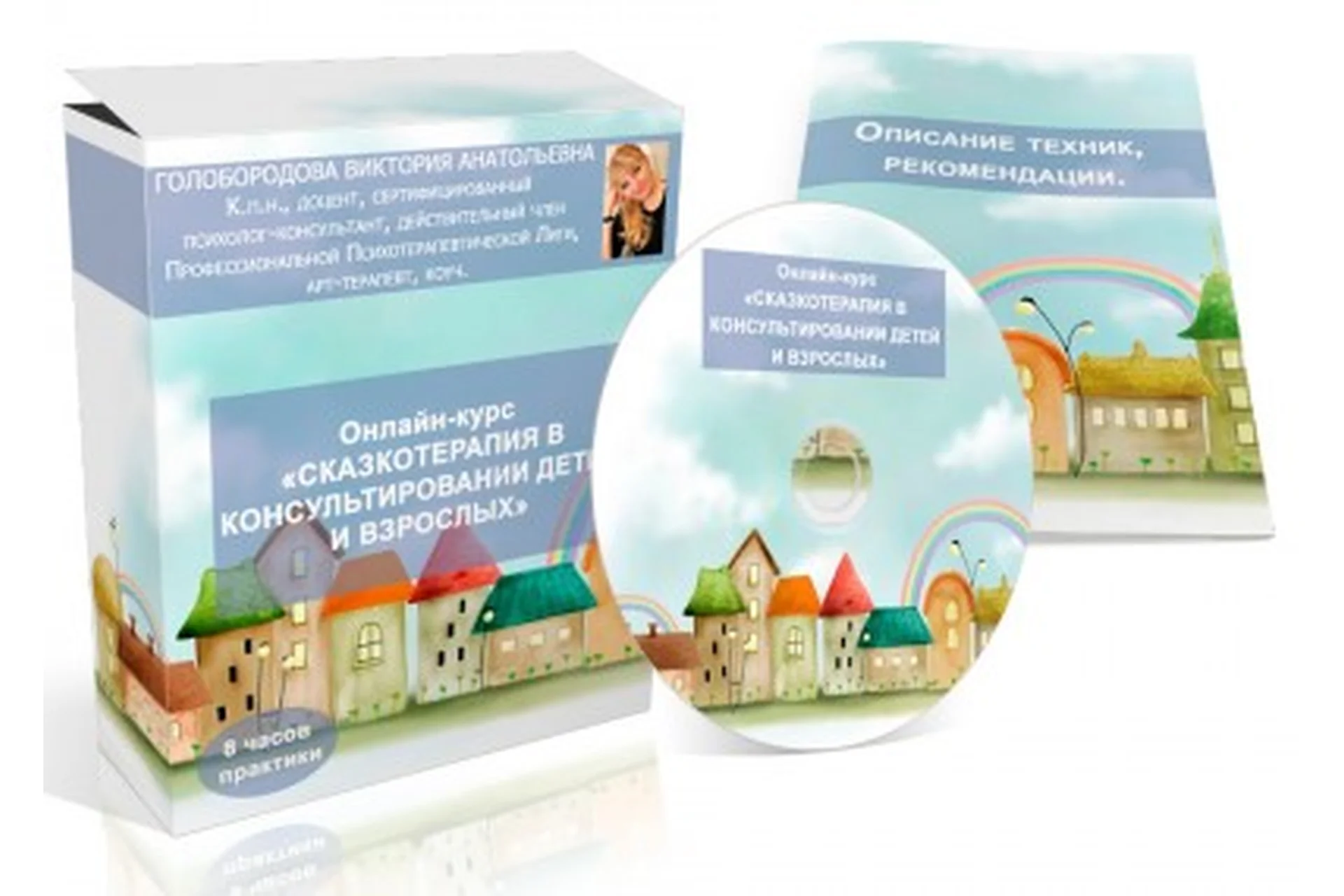 Сказкотерапия для детей и взрослых, 2016 (Виктория Голобородова), фото 1 из 1.