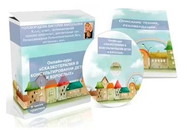 Сказкотерапия для детей и взрослых, 2016 (Виктория Голобородова)