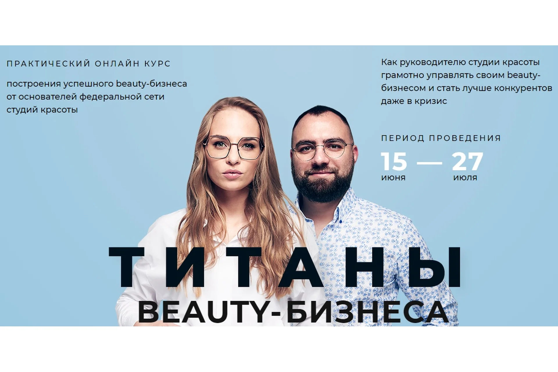 Титаны Beauty-бизнеса. Профессиональный руководитель (Юлиана Бондаренко), фото 1 из 1.