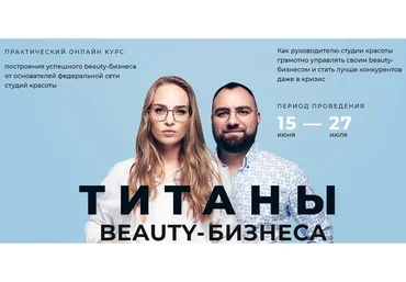 Титаны Beauty-бизнеса. Профессиональный руководитель (Юлиана Бондаренко)
