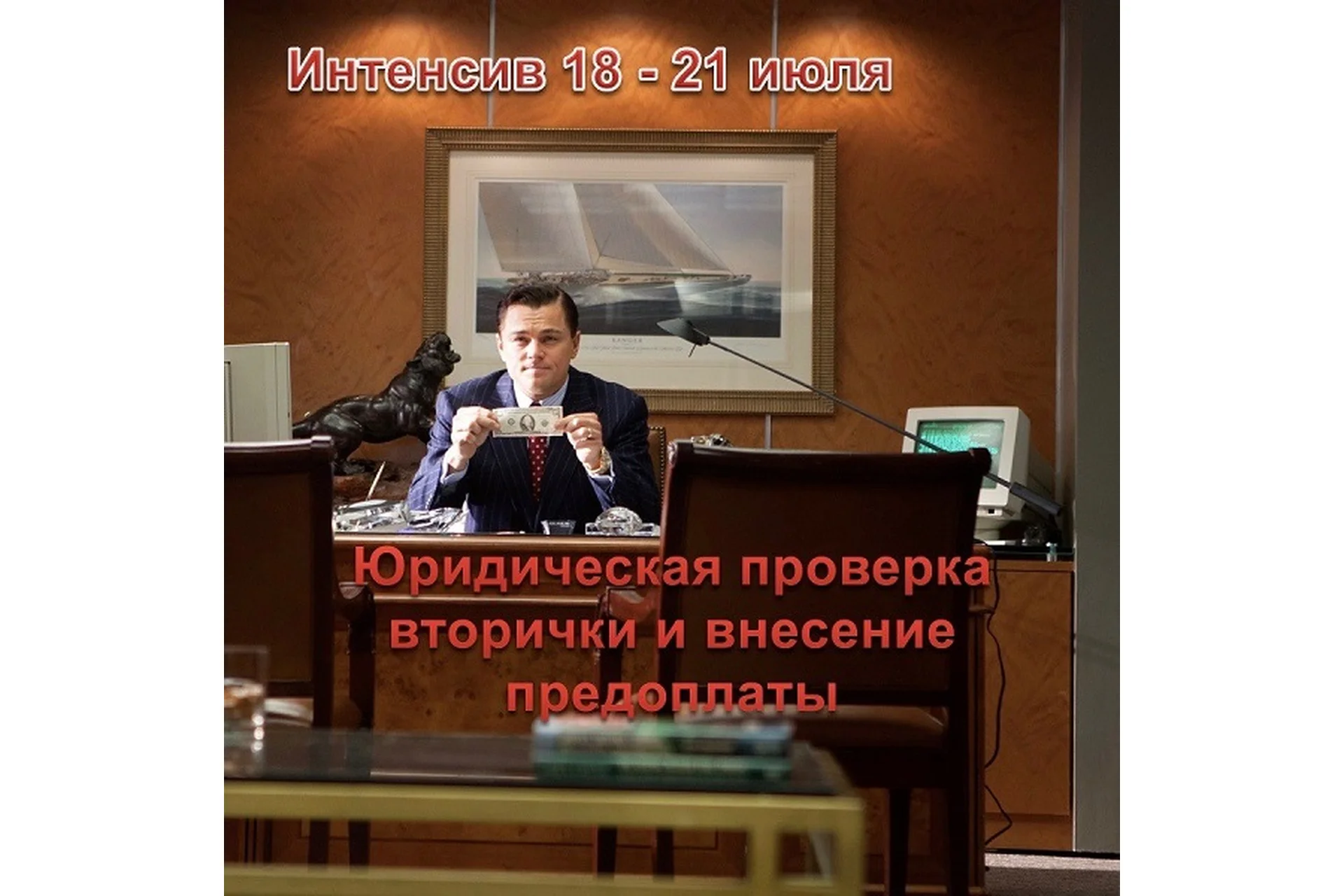 Юридическая проверка вторички и внесение предоплаты. Тариф 2 (Сергей Прокофьев, Вадим Шабалин), фото 1 из 1.