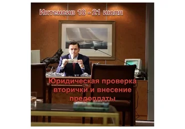 Юридическая проверка вторички и внесение предоплаты. Тариф 2 (Сергей Прокофьев, Вадим Шабалин)