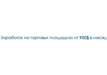 Заработок на торговых площадках от 900$ в месяц