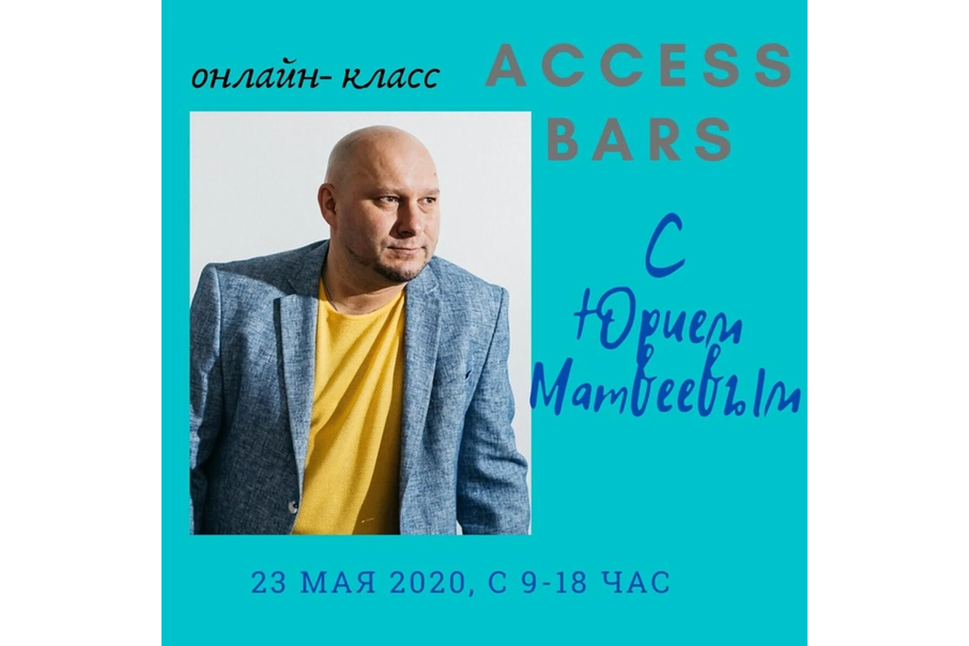 Access Bars (Юрий Матвеев), фото 1 из 1.
