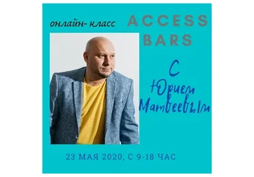 Access Bars (Юрий Матвеев)