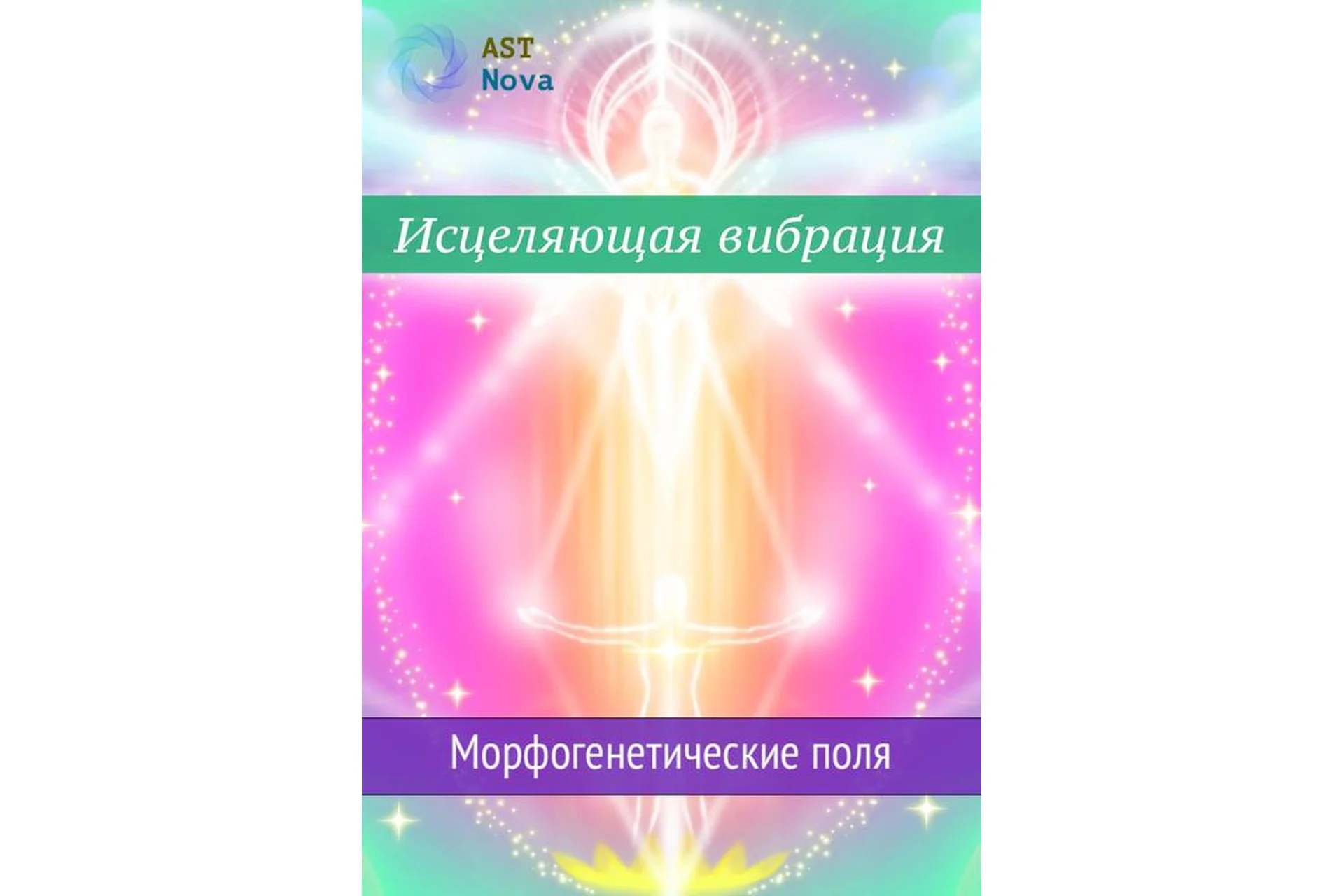 [Ast Nova] Исцеляющая вибрация. Морфогенетические поля, фото 1 из 1.