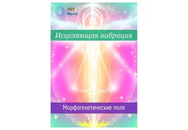 [Ast Nova] Исцеляющая вибрация. Морфогенетические поля
