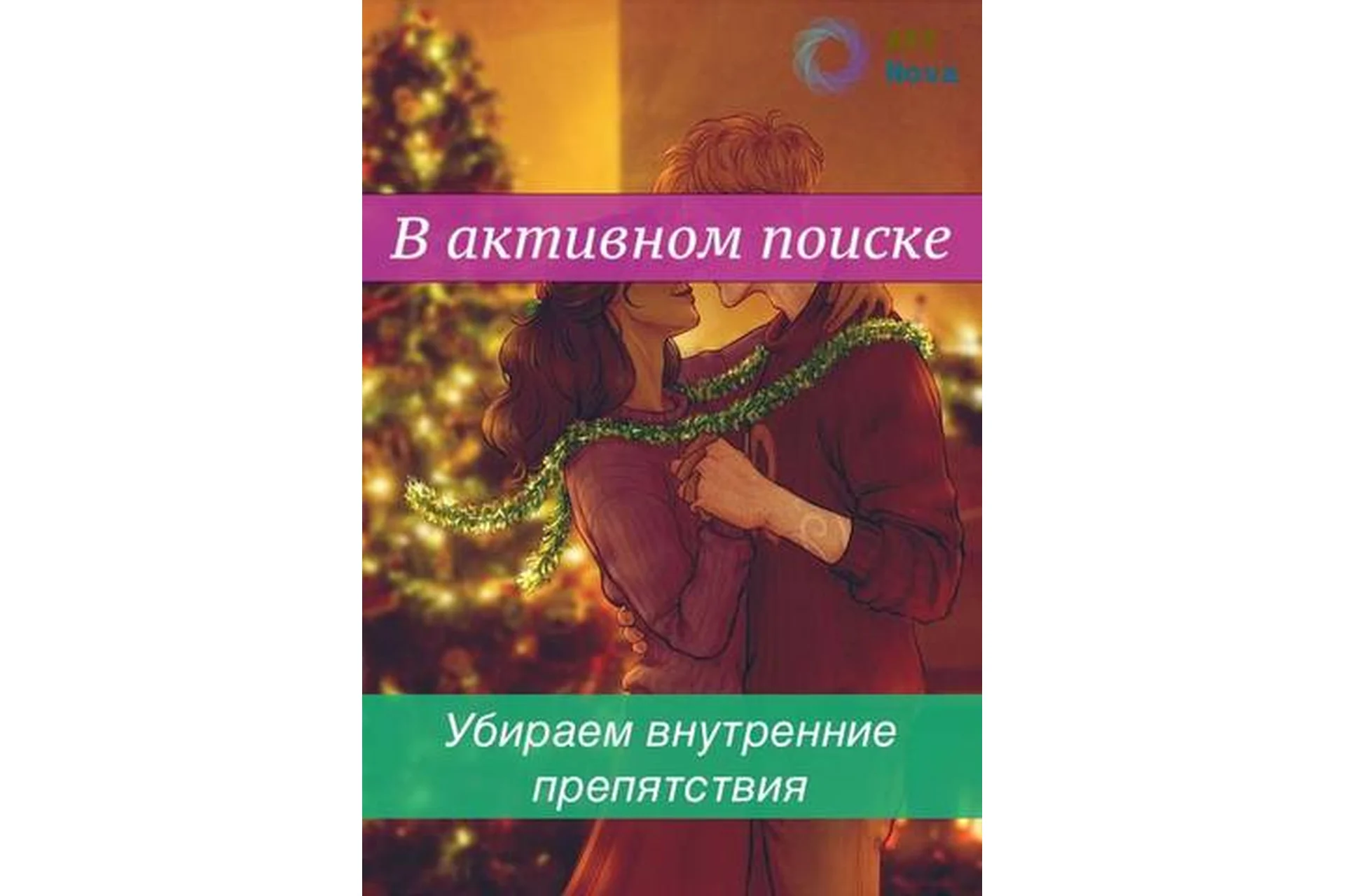 [Ast Nova] В активном поиске. Убираем внутренние препятствия, фото 1 из 1.