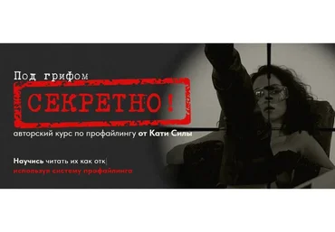 Авторский курс по профайлингу от Кати Силы. Тариф Гуру общения (Катя Сила)