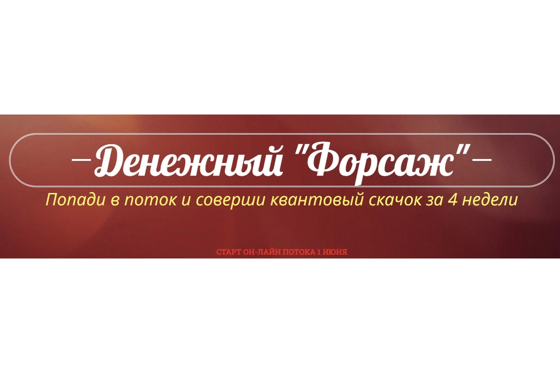 Денежный «Форсаж». Июнь 2022 (Катрин Форс), фото 1 из 1.