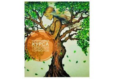 Гармония гормонов, 1 ступень, февраль 2019 (Алена Китаева)