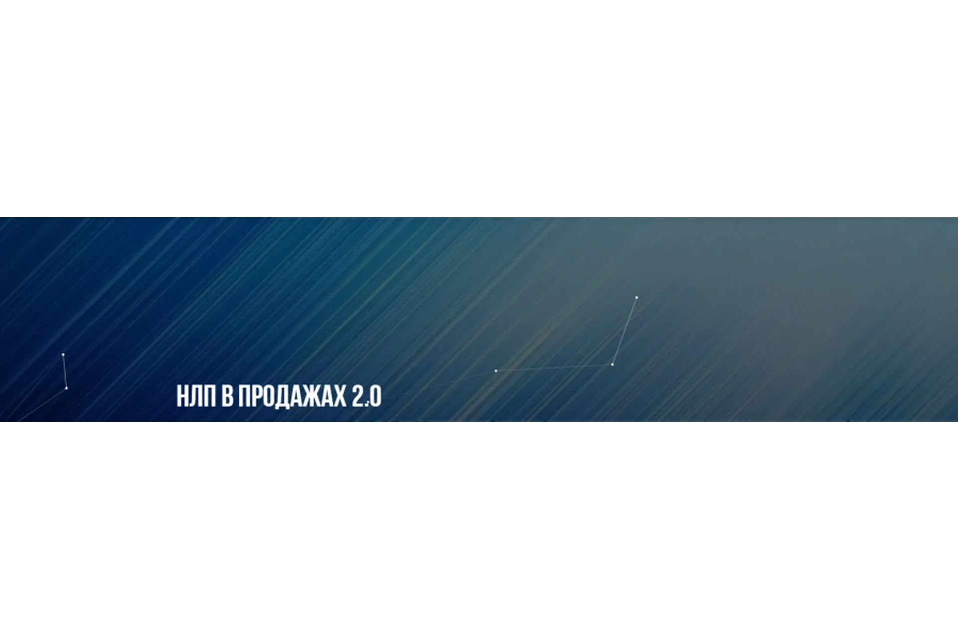 [Институт современного НЛП] НЛП в продажах 2.0 (Михаил Пелехатый, Михаил Антончик), фото 1 из 1.