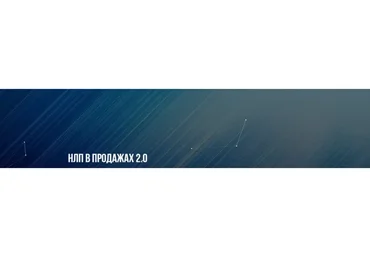 [Институт современного НЛП] НЛП в продажах 2.0 (Михаил Пелехатый, Михаил Антончик)