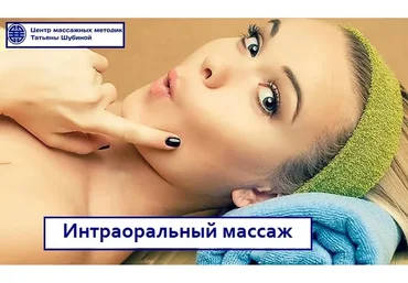 Интраоральный массаж (Татьяна Шубина)