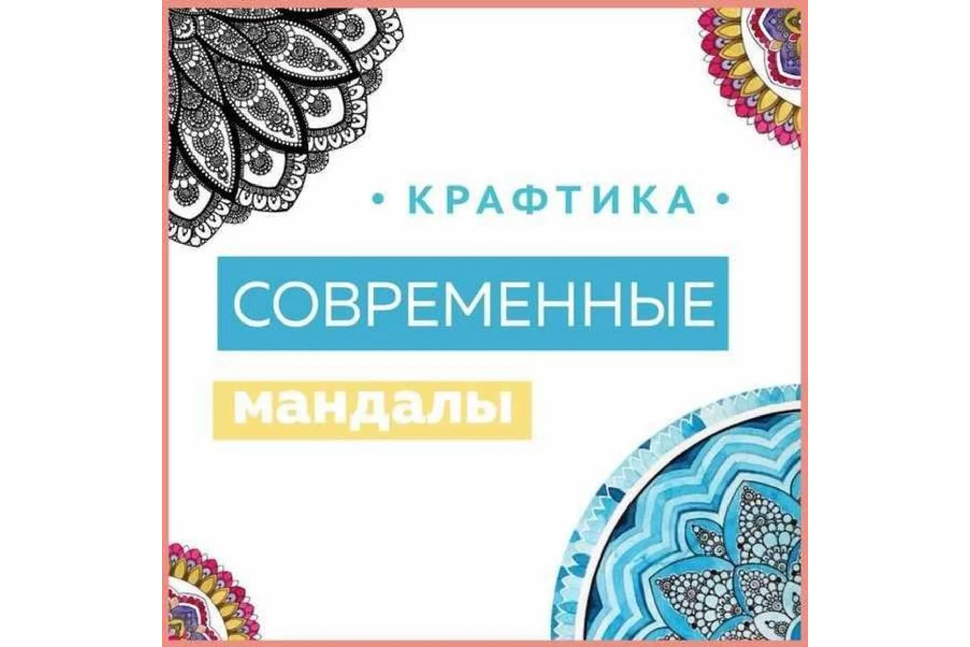 [Крафтика] Рисуем современные мандалы (Ксения Громова), фото 1 из 1.