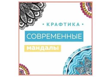 [Крафтика] Рисуем современные мандалы (Ксения Громова)
