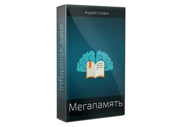 Мегапамять. 2015 (Андрей Сподин)