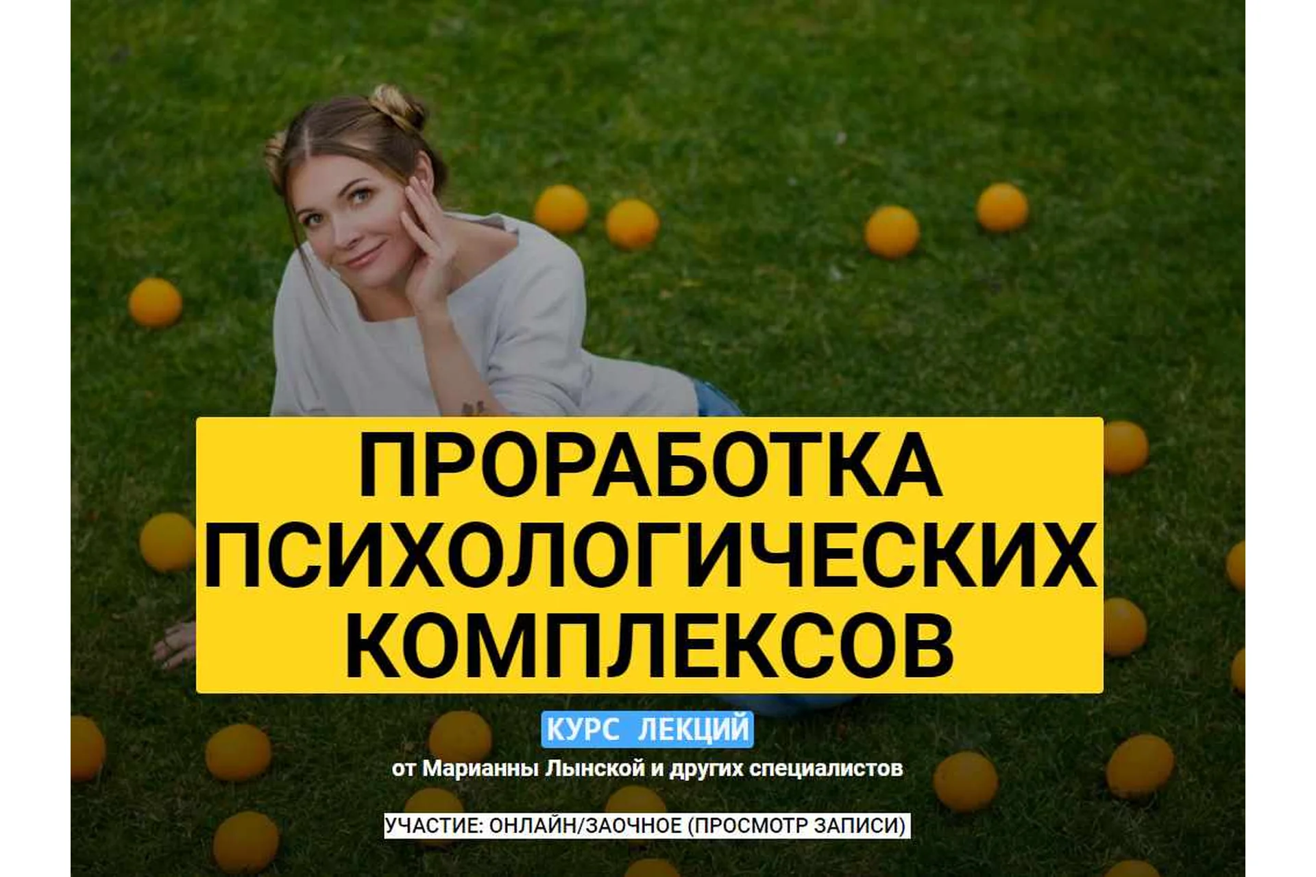 Проработка психологических комплексов. Курс лекций (Марианна Лынская), фото 1 из 1.