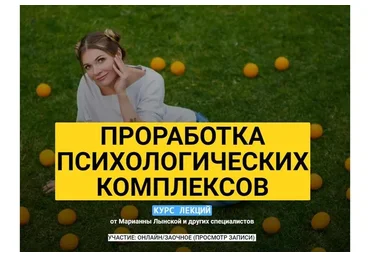 Проработка психологических комплексов. Курс лекций (Марианна Лынская)