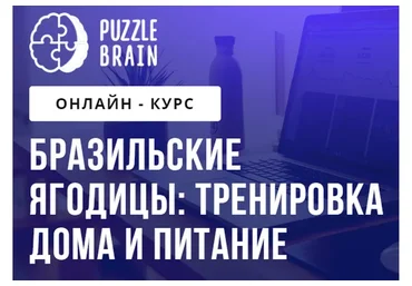 [puzzlebrain] Бразильские ягодицы: тренировка дома и питание (Евгения Архипова)