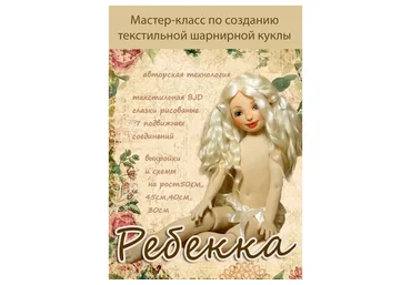 Ребекка (Марьяна Дарнасская)