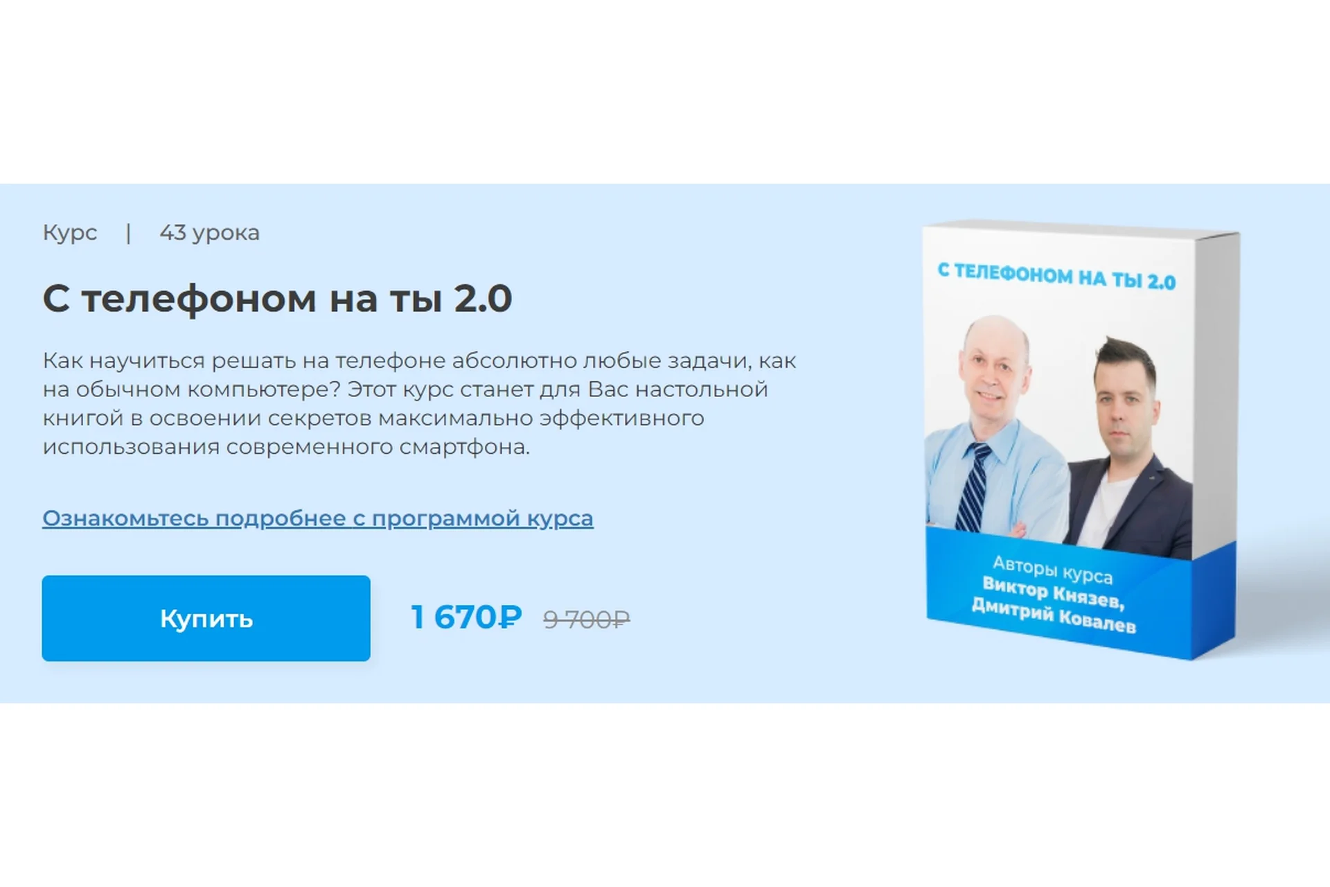 С телефоном на ты 2.0 (Виктор Князев, Дмитрий Ковалёв), фото 1 из 1.