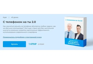 С телефоном на ты 2.0 (Виктор Князев, Дмитрий Ковалёв)