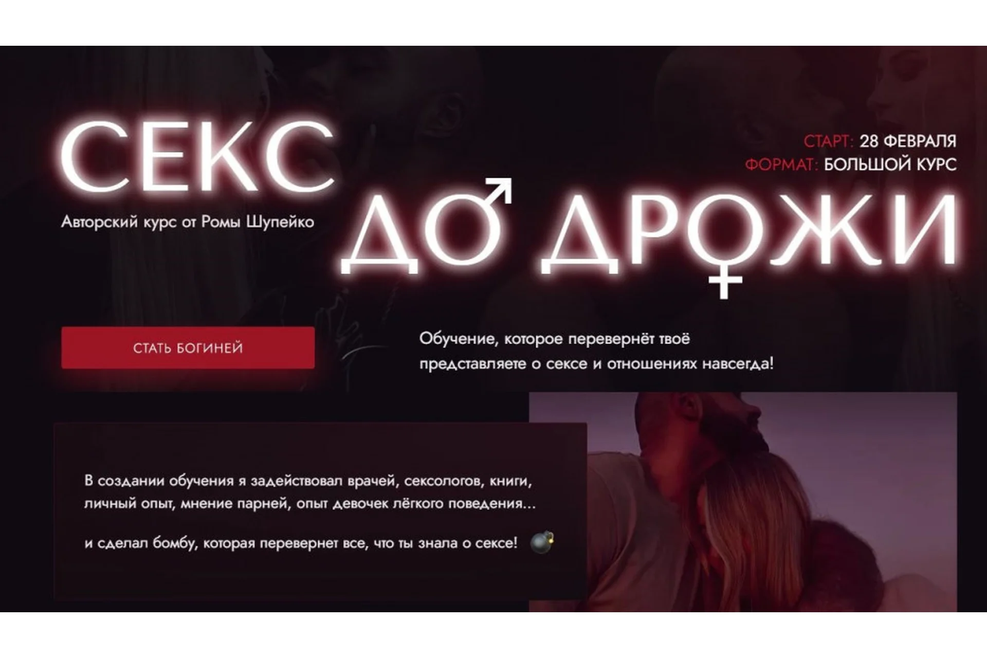 Секс до дрожи. Большой курс. Тариф - Я-богиня (Роман Шупейко), фото 1 из 1.