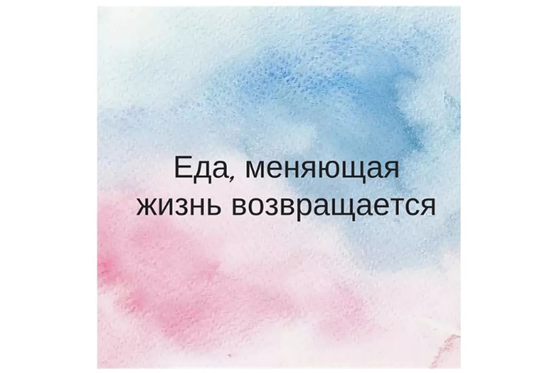 Еда, меняющая жизнь возвращается (Екатерина Жарая), фото 1 из 1.