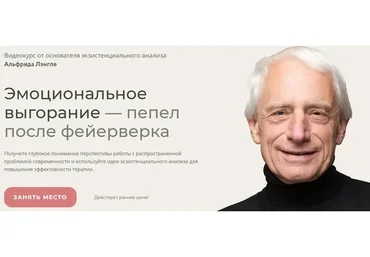 Эмоциональное выгорание — пепел после фейерверка. 2023 (Альфрид Лэнгле)