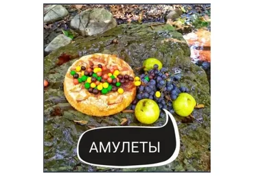 Эволюция Амулетов (Ольга Ракита)