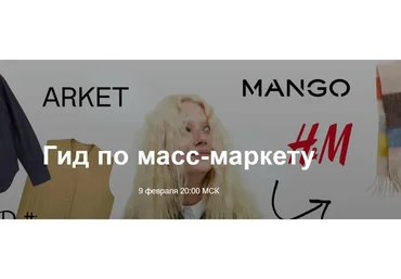 Гид по масс-маркету (Юлия Катькало)