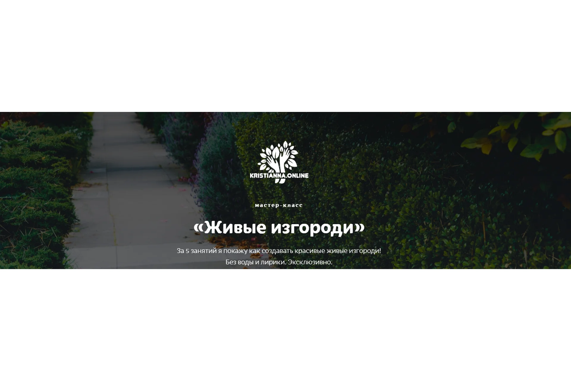 [Ландшафтное бюро] Живые изгороди (Кристианна Виниченко), фото 1 из 1.