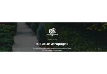 [Ландшафтное бюро] Живые изгороди (Кристианна Виниченко)