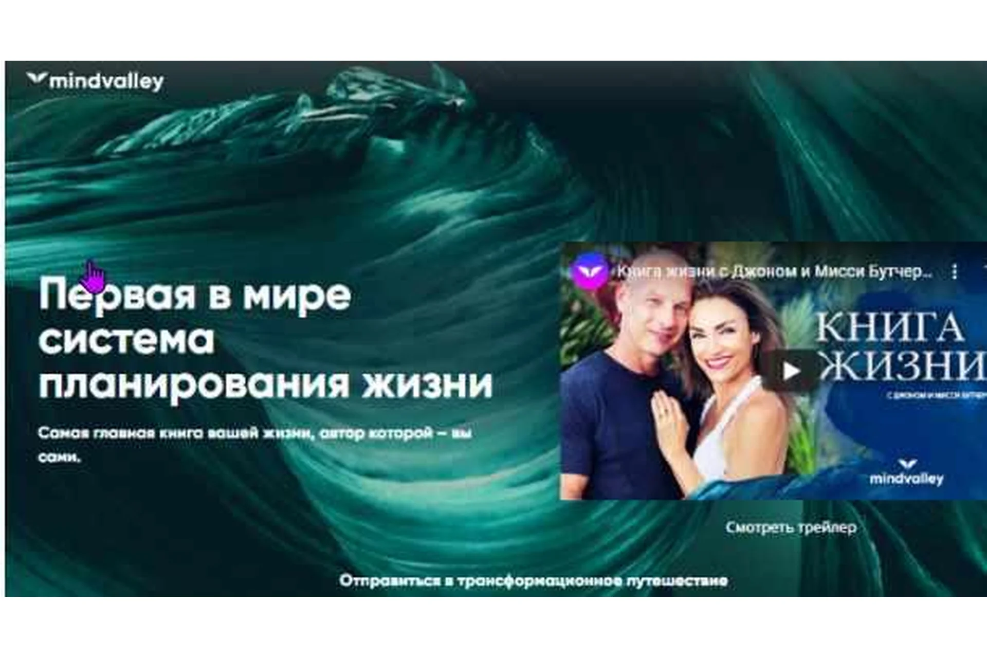 [Mindvalley] Книга жизни (Джон Бутчер, Мисси Бутчер), фото 1 из 1.