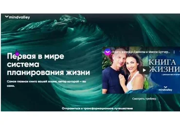 [Mindvalley] Книга жизни (Джон Бутчер, Мисси Бутчер)