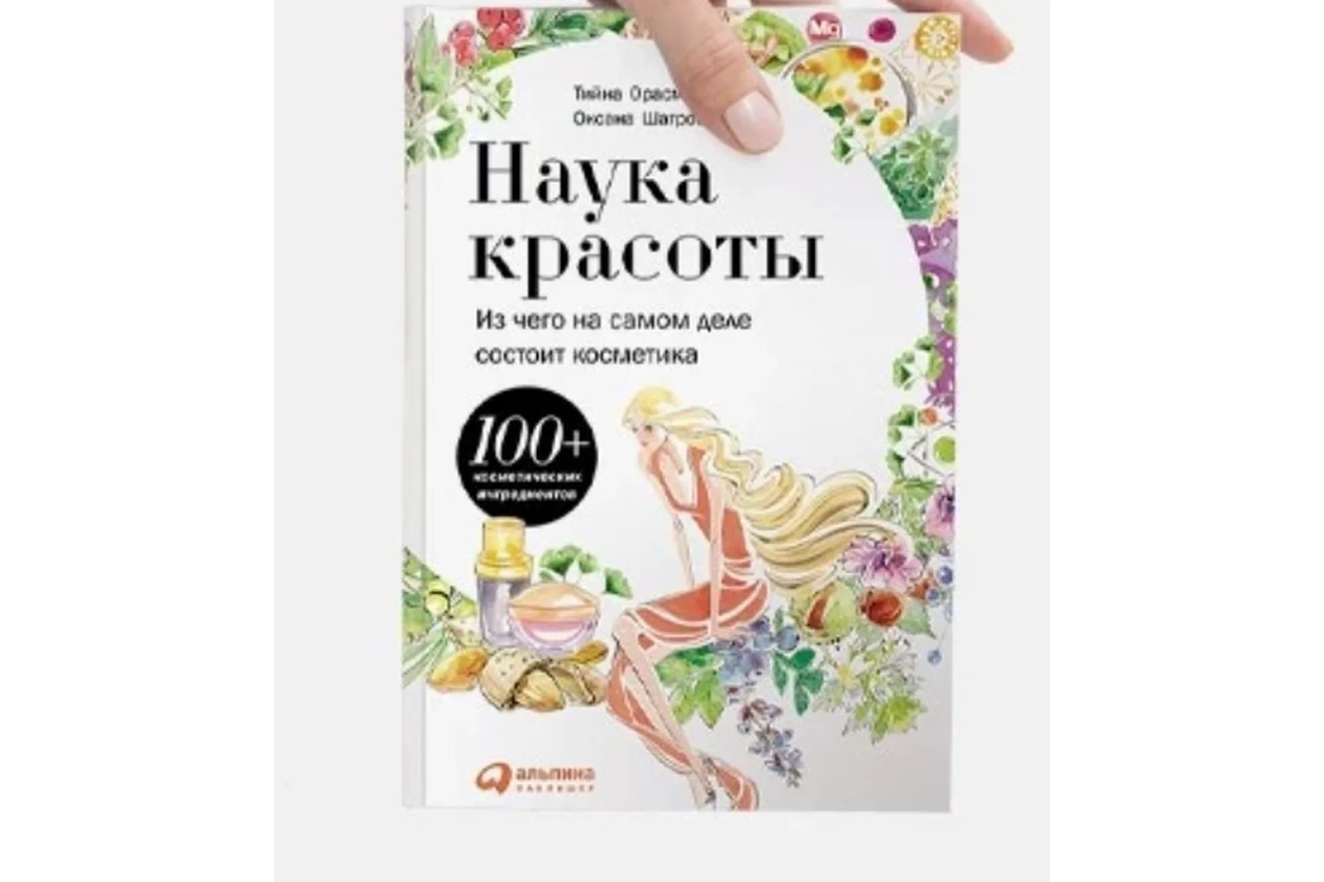 Наука красоты (Тийна Орасмяэ-Медер), фото 1 из 1.