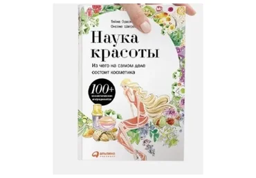 Наука красоты (Тийна Орасмяэ-Медер)