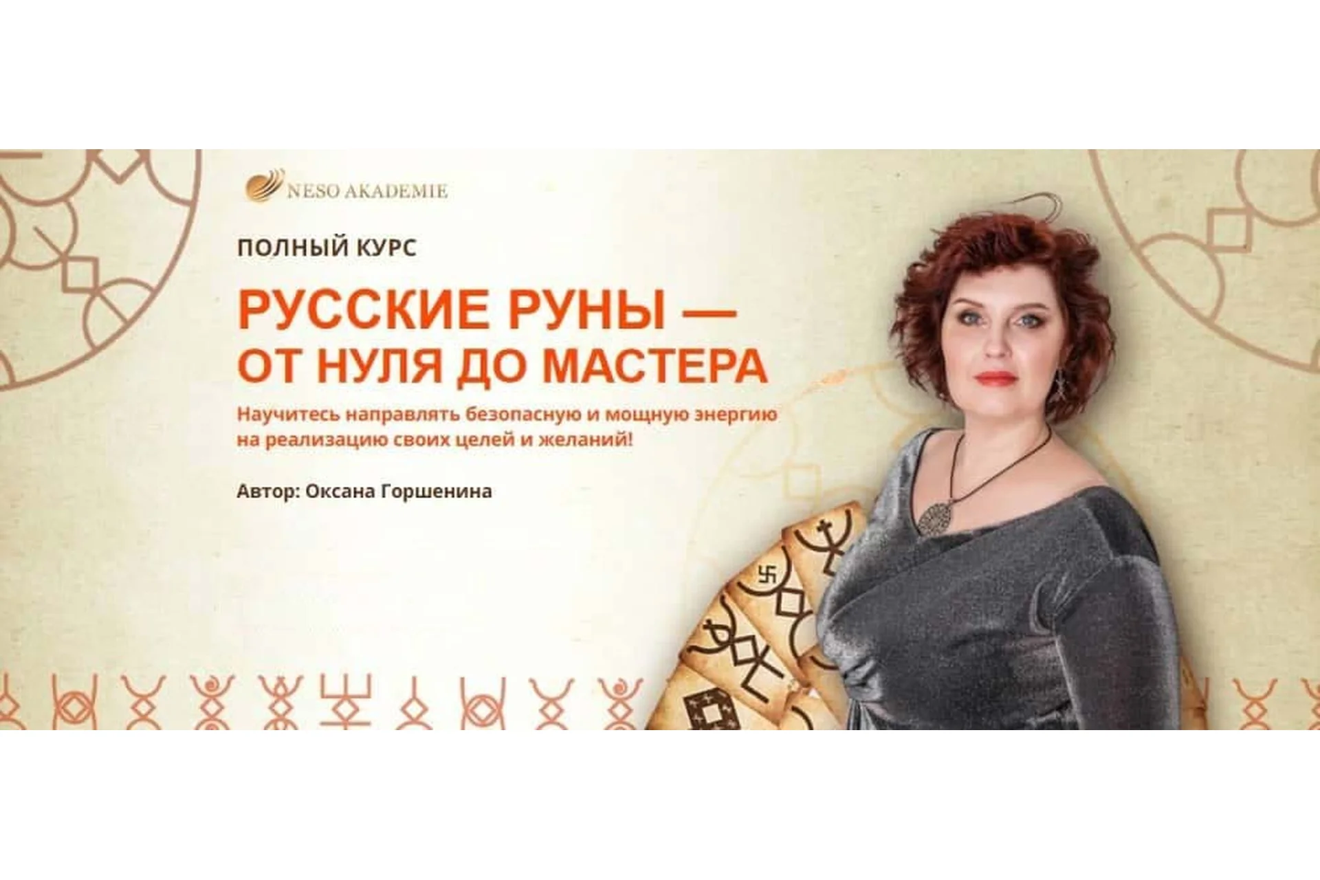 [Несоакадемия] Русские руны – от нуля до мастера. Пакет «Мастерский» (Оксана Горшенина), фото 1 из 1.
