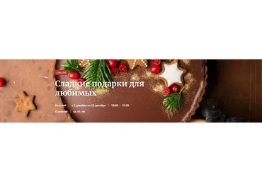 [Novikov School] Сладкие подарки для любимых (Галина Рагозина)