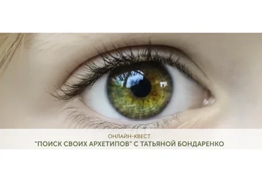Поиск своих архетипов. Формат «Помощь проводника» (Татьяна Бондаренко)