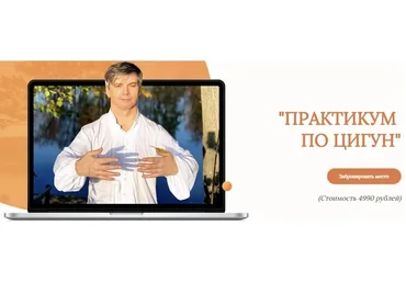 Практикум по цигун (Олег Дегтярёв)