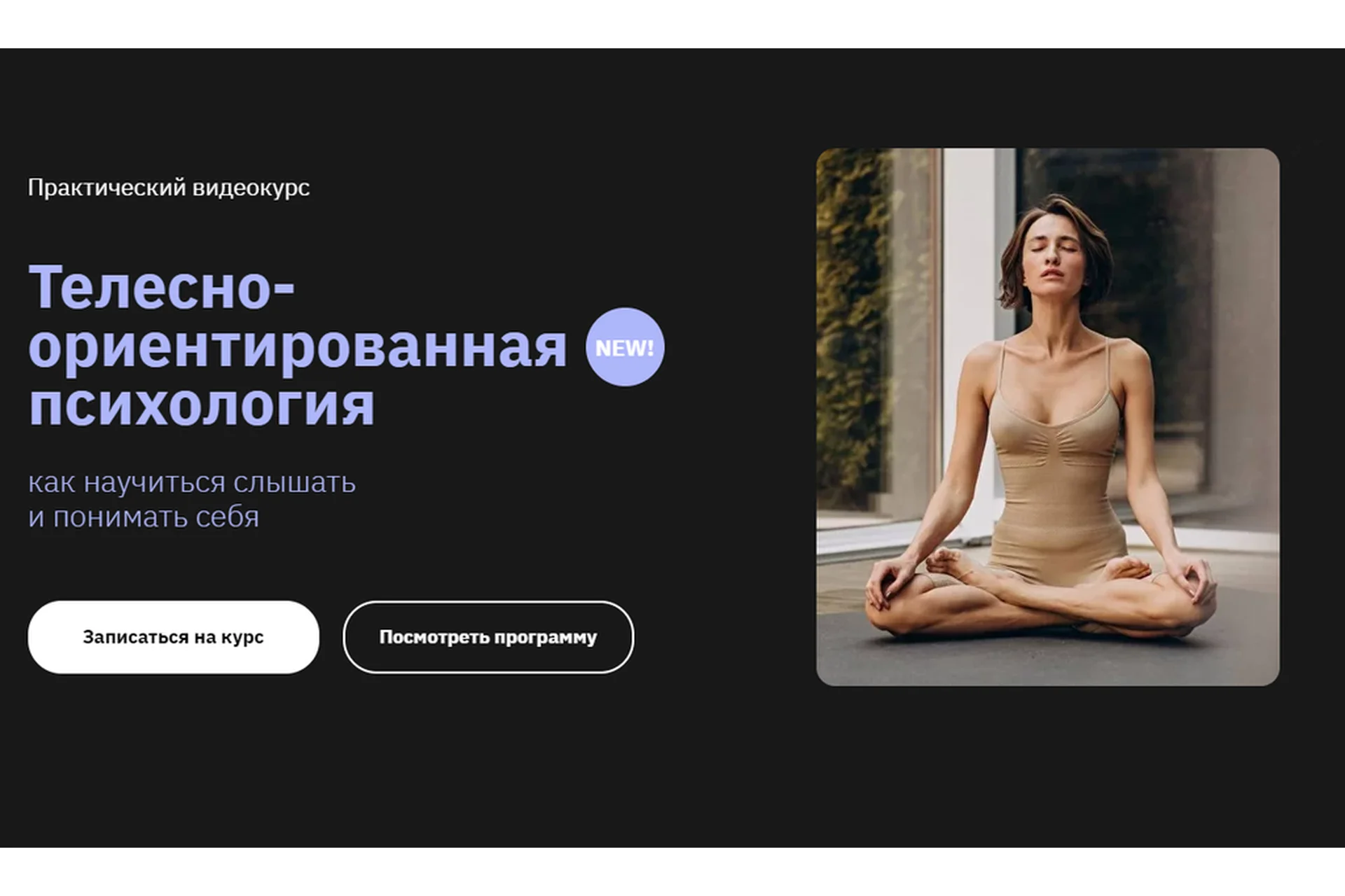 [Правое полушарие Интроверта] Телесно-ориентированная психология 2.0 (Мария Елец), фото 1 из 1.